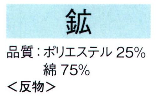 東京ゆかた 62038 変り織り本絵羽ゆかた 鉱印（反物） ※この商品は反物です。※この商品の旧品番は「22038」です。※この商品はご注文後のキャンセル、返品及び交換は出来ませんのでご注意下さい。※なお、この商品のお支払方法は、先振込（代金引換以外）にて承り、ご入金確認後の手配となります。 サイズ／スペック